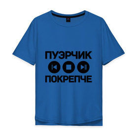 Мужская футболка хлопок Oversize с принтом Пуэрчик покрепче в Курске, 100% хлопок | свободный крой, круглый ворот, “спинка” длиннее передней части | баста | ноггано