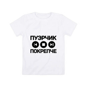 Детская футболка хлопок с принтом Пуэрчик покрепче в Курске, 100% хлопок | круглый вырез горловины, полуприлегающий силуэт, длина до линии бедер | баста | ноггано