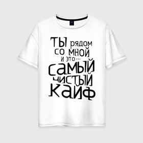 Женская футболка хлопок Oversize с принтом Самый чистый кайф в Курске, 100% хлопок | свободный крой, круглый ворот, спущенный рукав, длина до линии бедер
 | баста | ноггано