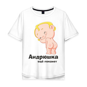 Мужская футболка хлопок Oversize с принтом Андрюшка ещё покажет в Курске, 100% хлопок | свободный крой, круглый ворот, “спинка” длиннее передней части | детские | детские имена | детям | для детей | карапуз | малыш | ребенок
