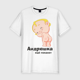 Мужская футболка премиум с принтом Андрюшка ещё покажет в Курске, 92% хлопок, 8% лайкра | приталенный силуэт, круглый вырез ворота, длина до линии бедра, короткий рукав | детские | детские имена | детям | для детей | карапуз | малыш | ребенок