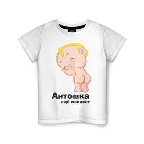 Детская футболка хлопок с принтом Антошка ещё покажет в Курске, 100% хлопок | круглый вырез горловины, полуприлегающий силуэт, длина до линии бедер | детские | детские имена | детям | для детей | карапуз | малыш | ребенок