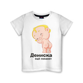 Детская футболка хлопок с принтом Дениска ещё покажет в Курске, 100% хлопок | круглый вырез горловины, полуприлегающий силуэт, длина до линии бедер | детские | детские имена | детям | для детей | карапуз | малыш | ребенок
