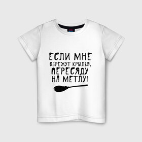 Детская футболка хлопок с принтом На метлу в Курске, 100% хлопок | круглый вырез горловины, полуприлегающий силуэт, длина до линии бедер | 