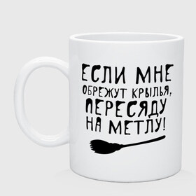 Кружка с принтом На метлу в Курске, керамика | объем — 330 мл, диаметр — 80 мм. Принт наносится на бока кружки, можно сделать два разных изображения | 