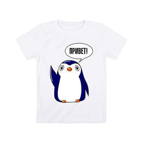 Детская футболка хлопок с принтом Пингвинчик в Курске, 100% хлопок | круглый вырез горловины, полуприлегающий силуэт, длина до линии бедер | 