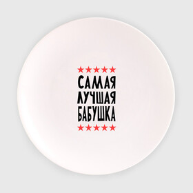 Тарелка 3D с принтом Самая лучшая бабушка в Курске, фарфор | диаметр - 210 мм
диаметр для нанесения принта - 120 мм | бабуля
