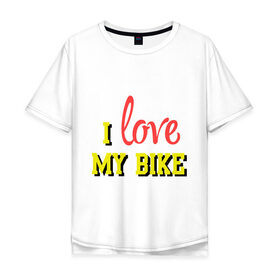 Мужская футболка хлопок Oversize с принтом I love my bike в Курске, 100% хлопок | свободный крой, круглый ворот, “спинка” длиннее передней части | Тематика изображения на принте: 