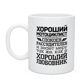 Кружка с принтом Хороший мотоциклист в Курске, керамика | объем — 330 мл, диаметр — 80 мм. Принт наносится на бока кружки, можно сделать два разных изображения | 