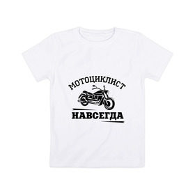 Детская футболка хлопок с принтом Мотоциклист навсегда в Курске, 100% хлопок | круглый вырез горловины, полуприлегающий силуэт, длина до линии бедер | байкерам | для байкеров | для мотоциклистов | мотоциклист навсегда | мотоциклистам