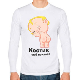 Мужской лонгслив хлопок с принтом Костик ещё покажет в Курске, 100% хлопок |  | детские | детские имена | детям | имена | константин | костик | костя