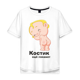 Мужская футболка хлопок Oversize с принтом Костик ещё покажет в Курске, 100% хлопок | свободный крой, круглый ворот, “спинка” длиннее передней части | детские | детские имена | детям | имена | константин | костик | костя