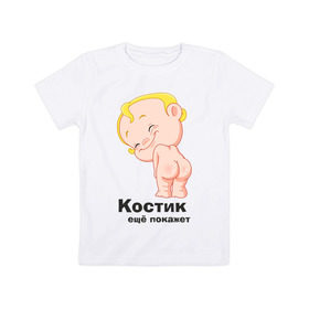Детская футболка хлопок с принтом Костик ещё покажет в Курске, 100% хлопок | круглый вырез горловины, полуприлегающий силуэт, длина до линии бедер | детские | детские имена | детям | имена | константин | костик | костя