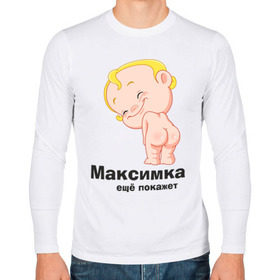 Мужской лонгслив хлопок с принтом Максимка ещё покажет в Курске, 100% хлопок |  | детские | детские имена | детям | имена | макс | максим | максимка