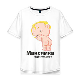 Мужская футболка хлопок Oversize с принтом Максимка ещё покажет в Курске, 100% хлопок | свободный крой, круглый ворот, “спинка” длиннее передней части | детские | детские имена | детям | имена | макс | максим | максимка