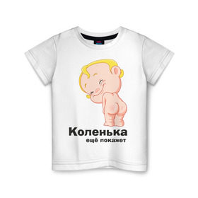 Детская футболка хлопок с принтом Коленька ещё покажет в Курске, 100% хлопок | круглый вырез горловины, полуприлегающий силуэт, длина до линии бедер | детские | детские имена | детям | имена | коленька | коля | николай