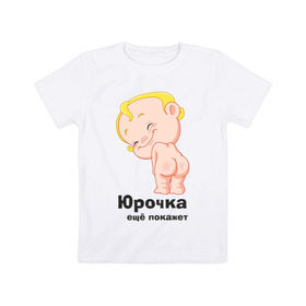 Детская футболка хлопок с принтом Юрочка ещё покажет в Курске, 100% хлопок | круглый вырез горловины, полуприлегающий силуэт, длина до линии бедер | детские | детские имена | детям | имена | юра | юрий | юрочка