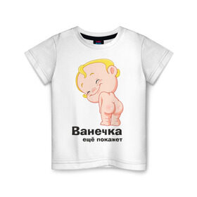 Детская футболка хлопок с принтом Ванечка ещё покажет в Курске, 100% хлопок | круглый вырез горловины, полуприлегающий силуэт, длина до линии бедер | ванечка | ваня | детские | детские имена | детям | иван | имена