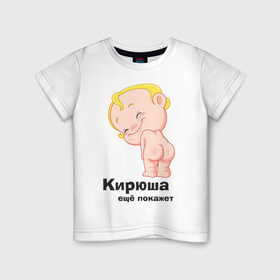 Детская футболка хлопок с принтом Кирюша ещё покажет в Курске, 100% хлопок | круглый вырез горловины, полуприлегающий силуэт, длина до линии бедер | детские | детские имена | детям | имена | кирилл | кирюша | киря