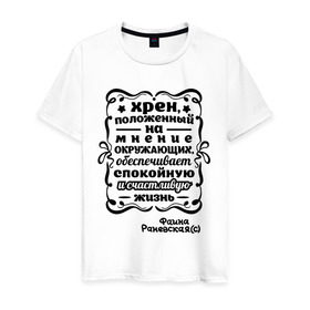 Мужская футболка хлопок с принтом Счастливая жизнь в Курске, 100% хлопок | прямой крой, круглый вырез горловины, длина до линии бедер, слегка спущенное плечо. | актриса | знаменитость | личность | положить на | раневская | спокойная | счастливая жизнь | фаина | хрен | цитаты