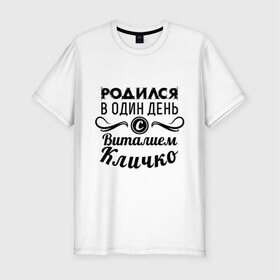 Мужская футболка премиум с принтом 19 июля - Виталий Кличко в Курске, 92% хлопок, 8% лайкра | приталенный силуэт, круглый вырез ворота, длина до линии бедра, короткий рукав | бокс | боксер | виталий кличко | виталя | знаменитость | кличко | один день | родилась | родился