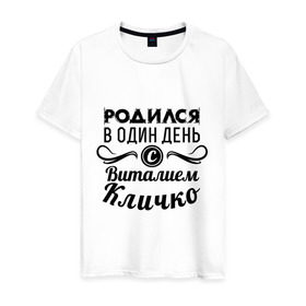 Мужская футболка хлопок с принтом 19 июля - Виталий Кличко в Курске, 100% хлопок | прямой крой, круглый вырез горловины, длина до линии бедер, слегка спущенное плечо. | бокс | боксер | виталий кличко | виталя | знаменитость | кличко | один день | родилась | родился