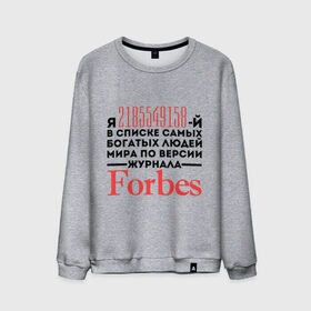Мужской свитшот хлопок с принтом Forbes в Курске, 100% хлопок |  | forbes | богатый человек | журнал | мир | список | форбс | я богат