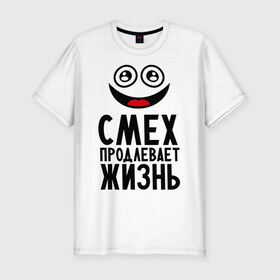 Мужская футболка премиум с принтом Смех продлевает жизнь в Курске, 92% хлопок, 8% лайкра | приталенный силуэт, круглый вырез ворота, длина до линии бедра, короткий рукав | настроение | позитив | рожица | смайлик | улыбка