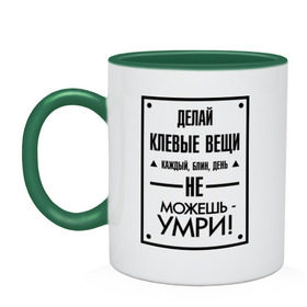 Кружка двухцветная с принтом Клевые вещи в Курске, керамика | объем — 330 мл, диаметр — 80 мм. Цветная ручка и кайма сверху, в некоторых цветах — вся внутренняя часть | Тематика изображения на принте: каждый день | не можешь умри