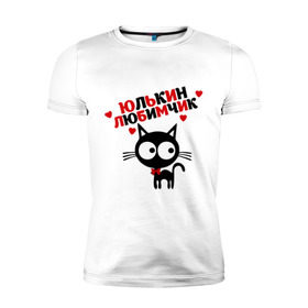 Мужская футболка премиум с принтом Юлькин любимчик в Курске, 92% хлопок, 8% лайкра | приталенный силуэт, круглый вырез ворота, длина до линии бедра, короткий рукав | имя | кот | кошка | любимчик | любимых | юля
