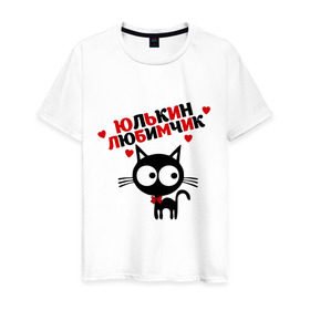 Мужская футболка хлопок с принтом Юлькин любимчик в Курске, 100% хлопок | прямой крой, круглый вырез горловины, длина до линии бедер, слегка спущенное плечо. | имя | кот | кошка | любимчик | любимых | юля