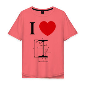 Мужская футболка хлопок Oversize с принтом Я люблю двутавр в Курске, 100% хлопок | свободный крой, круглый ворот, “спинка” длиннее передней части | i love | для студентов | математика | сердце | студенческие | я люблю