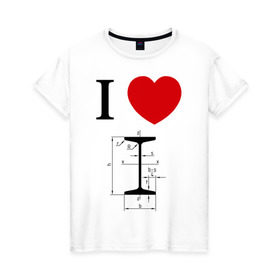 Женская футболка хлопок с принтом Я люблю двутавр в Курске, 100% хлопок | прямой крой, круглый вырез горловины, длина до линии бедер, слегка спущенное плечо | i love | для студентов | математика | сердце | студенческие | я люблю
