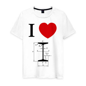 Мужская футболка хлопок с принтом Я люблю двутавр в Курске, 100% хлопок | прямой крой, круглый вырез горловины, длина до линии бедер, слегка спущенное плечо. | i love | для студентов | математика | сердце | студенческие | я люблю