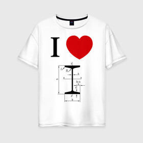 Женская футболка хлопок Oversize с принтом Я люблю двутавр в Курске, 100% хлопок | свободный крой, круглый ворот, спущенный рукав, длина до линии бедер
 | i love | для студентов | математика | сердце | студенческие | я люблю