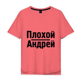 Мужская футболка хлопок Oversize с принтом Плохой Андрей в Курске, 100% хлопок | свободный крой, круглый ворот, “спинка” длиннее передней части | andrey | toplanding | андрей | имена