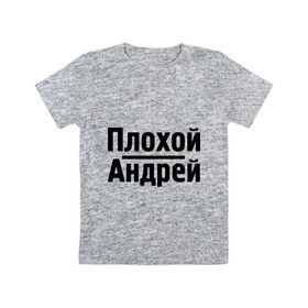 Детская футболка хлопок с принтом Плохой Андрей в Курске, 100% хлопок | круглый вырез горловины, полуприлегающий силуэт, длина до линии бедер | andrey | toplanding | андрей | имена