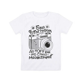 Детская футболка хлопок с принтом Фотограф в Курске, 100% хлопок | круглый вырез горловины, полуприлегающий силуэт, длина до линии бедер | для фотографов | мейнстрим | фотоаппарат | фотограф | фотографам
