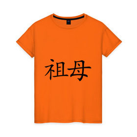 Женская футболка хлопок с принтом Бабушка в Курске, 100% хлопок | прямой крой, круглый вырез горловины, длина до линии бедер, слегка спущенное плечо | Тематика изображения на принте: бабуля | иероглиф | китайский
