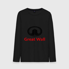 Мужской лонгслив хлопок с принтом Great Wall logo в Курске, 100% хлопок |  | great wall | greatwall | автобренды | автолюбителям | бренд | для автовладельцев | для автолюбителей | лого | логотип