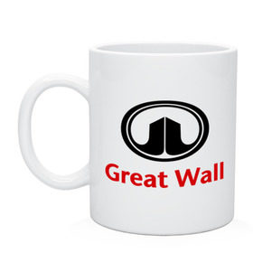 Кружка с принтом Great Wall logo в Курске, керамика | объем — 330 мл, диаметр — 80 мм. Принт наносится на бока кружки, можно сделать два разных изображения | Тематика изображения на принте: great wall | greatwall | автобренды | автолюбителям | бренд | для автовладельцев | для автолюбителей | лого | логотип