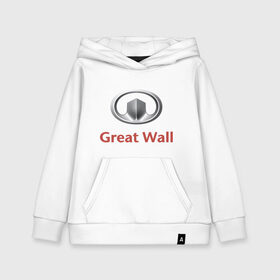 Детская толстовка хлопок с принтом Great Wall logo в Курске, 100% хлопок | Круглый горловой вырез, эластичные манжеты, пояс, капюшен | great wall | greatwall | автобренды | автолюбителям | бренд | для автовладельцев | для автолюбителей | лого | логотип