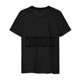 Мужская футболка хлопок с принтом Kavkaz в Курске, 100% хлопок | прямой крой, круглый вырез горловины, длина до линии бедер, слегка спущенное плечо. | Тематика изображения на принте: кавказ | кавказец