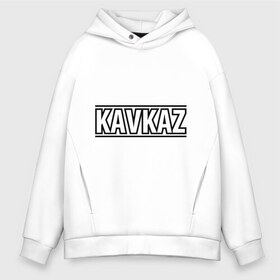 Мужское худи Oversize хлопок с принтом Kavkaz в Курске, френч-терри — 70% хлопок, 30% полиэстер. Мягкий теплый начес внутри —100% хлопок | боковые карманы, эластичные манжеты и нижняя кромка, капюшон на магнитной кнопке | кавказ | кавказец