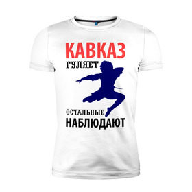 Мужская футболка премиум с принтом Кавказ гуляет в Курске, 92% хлопок, 8% лайкра | приталенный силуэт, круглый вырез ворота, длина до линии бедра, короткий рукав | гуляние | гулянка | кавказ | кавказ гуляет | остальные наблюдают