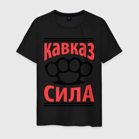 Мужская футболка хлопок с принтом Кавказ - сила в Курске, 100% хлопок | прямой крой, круглый вырез горловины, длина до линии бедер, слегка спущенное плечо. | кавказ | кавказец | кастет | сила