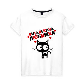 Женская футболка хлопок с принтом Виталькина любимка в Курске, 100% хлопок | прямой крой, круглый вырез горловины, длина до линии бедер, слегка спущенное плечо | lubimka | виталий | виталька | виталькина | виталя | витя | кот | кошка