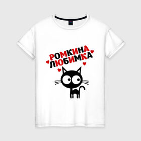 Женская футболка хлопок с принтом Ромкина любимка в Курске, 100% хлопок | прямой крой, круглый вырез горловины, длина до линии бедер, слегка спущенное плечо | lubimka | кот | котэ | кошка | рома | роман | ромкина любимка | ромочка