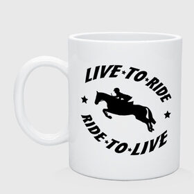 Кружка с принтом Live to ride - конный спорт - лошади в Курске, керамика | объем — 330 мл, диаметр — 80 мм. Принт наносится на бока кружки, можно сделать два разных изображения | live to ride | конный | лошади