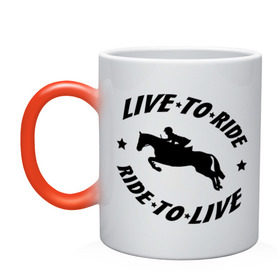 Кружка хамелеон с принтом Live to ride - конный спорт - лошади в Курске, керамика | меняет цвет при нагревании, емкость 330 мл | live to ride | конный | лошади